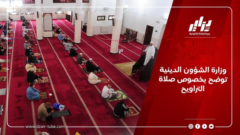 وزارة الشؤون الدينية توضح بخصوص صلاة التراويح