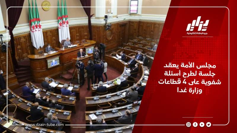 مجلس الأمة يعقد جلسة لطرح أسئلة شفوية على 4 قطاعات وزارة غدا