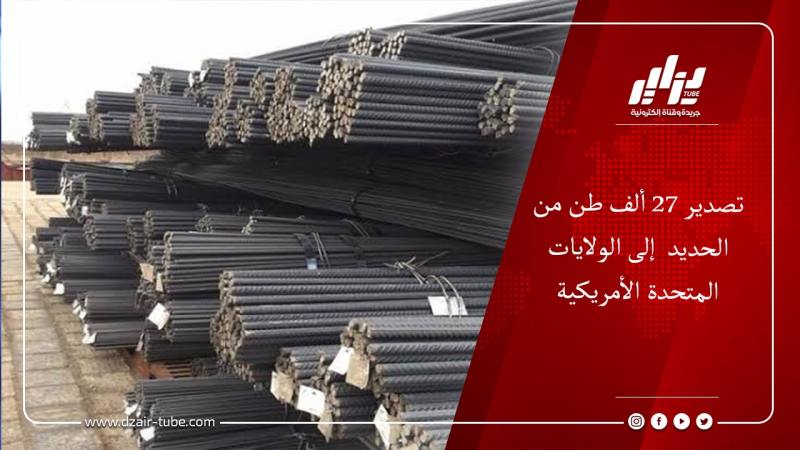 تصدير 27 ألف طن من الحديد إلى الولايات المتحدة الأمريكية