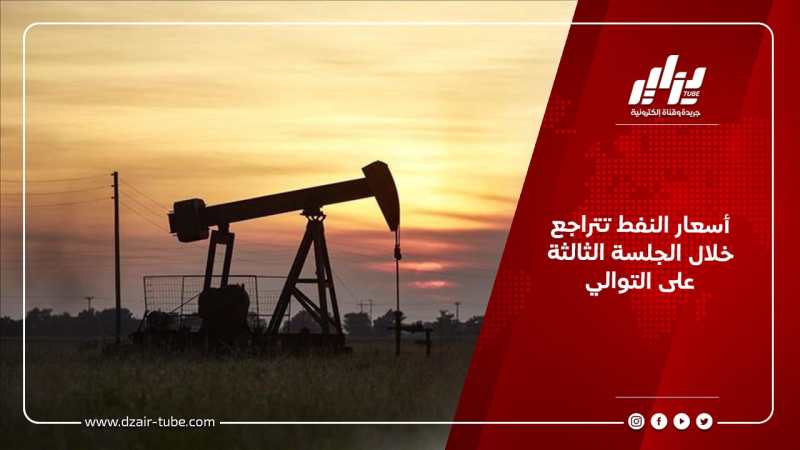 أسعار النفط تتراجع خلال الجلسة الثالثة على التوالي
