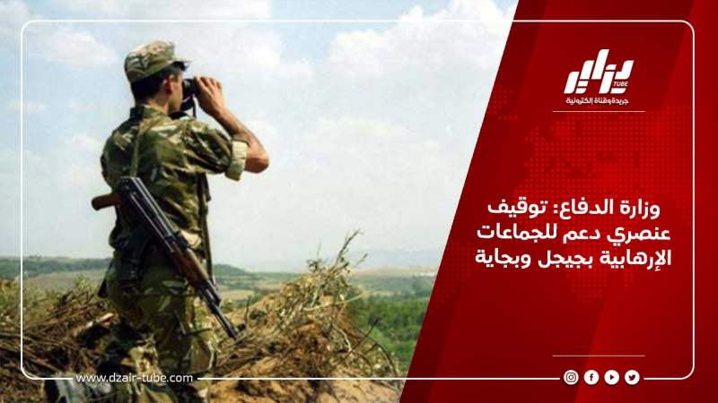 وزارة الدفاع : توقيف عنصري دعم للجماعات الإرهابية بجيجل وبجاية