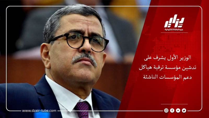 الوزير الأول يشرف على تدشين مؤسسة ترقية هياكل دعم المؤسسات الناشئة