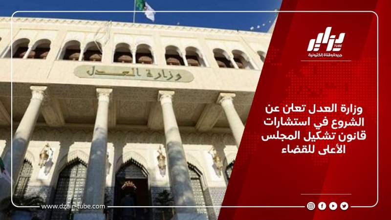 وزارة العدل تعلن عن الشروع في استشارات قانون تشكيل المجلس الأعلى للقضاء