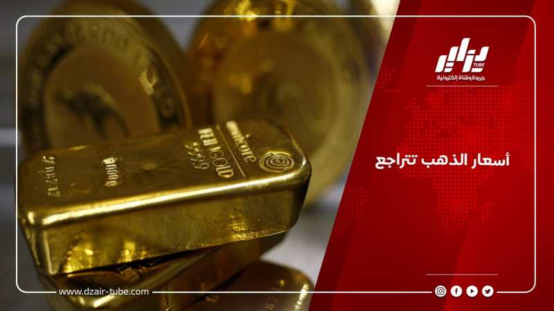 أسعار الذهب تتراجع