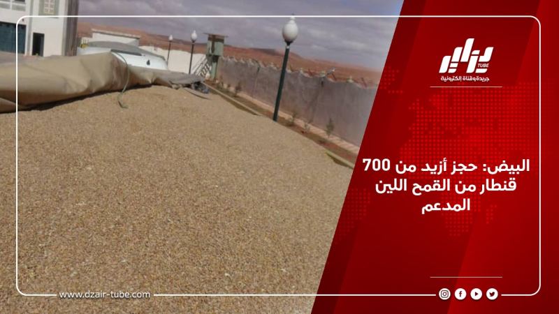 البيض: حجز أزيد من 700 قنطار من القمح اللين المدعم