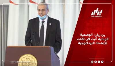 بن زيان: الوضعية الوبائية أثرت في تقدم الأنشطة البيداغوجية