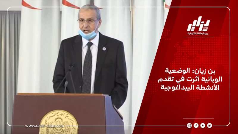 بن زيان: الوضعية الوبائية أثرت في تقدم الأنشطة البيداغوجية