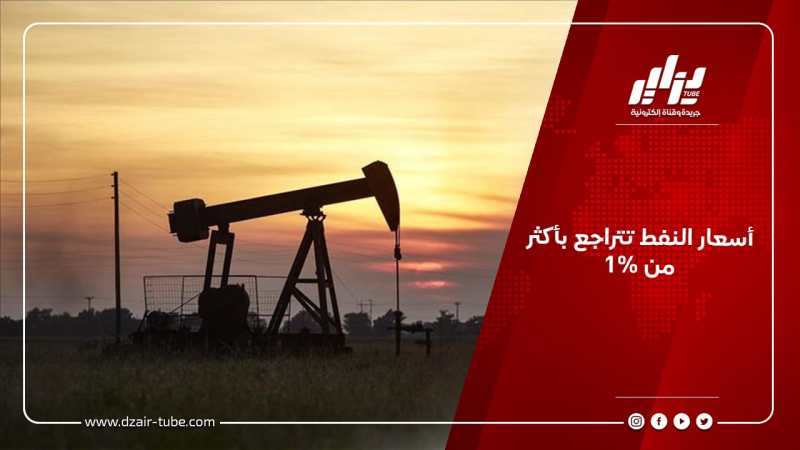 أسعار النفط تتراجع بأكثر من 1%