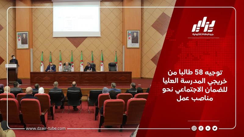 توجيه 58 طالبا من خريجي المدرسة العليا للضمان الاجتماعي نحو مناصب عمل