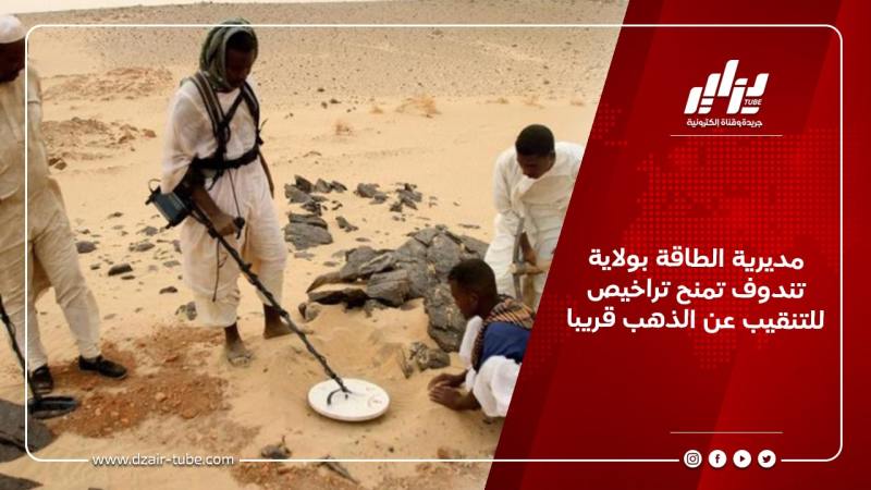 مديرية الطاقة بولاية تندوف تمنح تراخيص للتنقيب عن الذهب قريبا