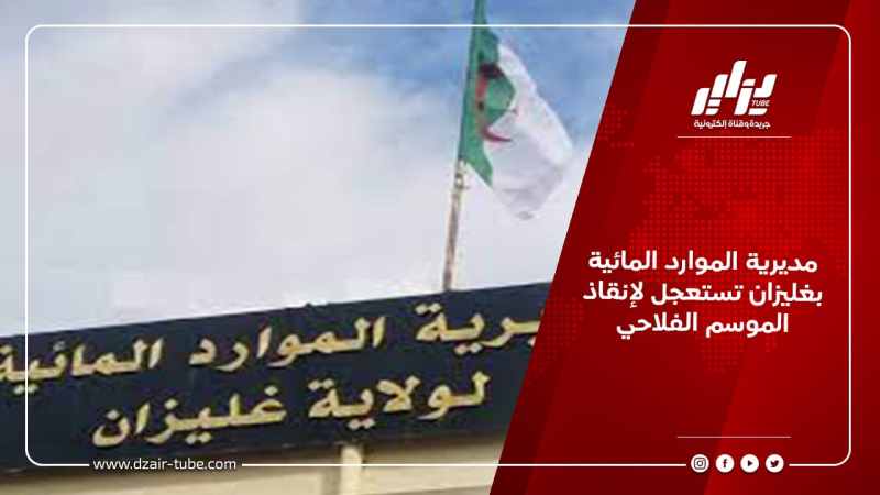 مديرية الموارد المائية بغليزان تستعجل لإنقاذ الموسم الفلاحي