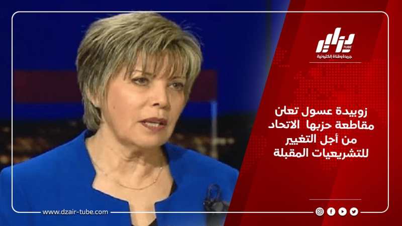 زوبيدة عسول تعلن مقاطعة حزبها الاتحاد من أجل التغيير للتشريعيات المقبلة