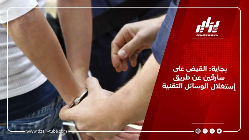 بجاية: القبض على سارقين عن طريق إستغلال الوسائل التقنية