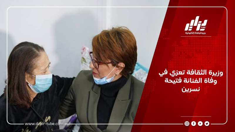 وزيرة الثقافة تعزي في وفاة الفنانة فتيحة نسرين