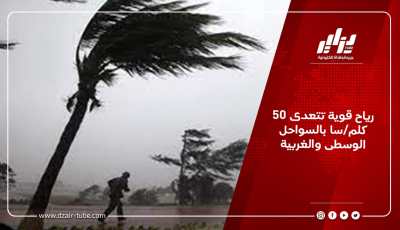 رياح قوية تتعدى 50كلم/سا بالسواحل الوسطى والغربية