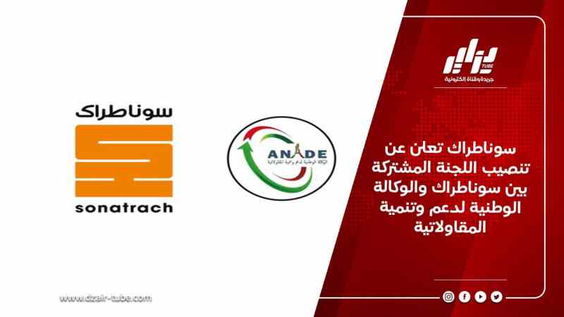 سوناطراك تعلن عن تنصيب اللجنة المشتركة بين سوناطراك والوكالة الوطنية لدعم وتنمية المقاولاتية