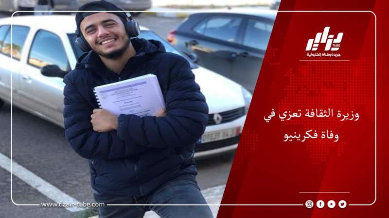 وزيرة الثقافة تعزي في وفاة فكرينيو