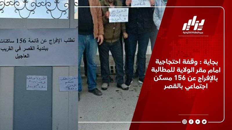بجاية : وقفة احتجاجية امام مقر الولاية للمطالبة بالإفراج عن 156 مسكن اجتماعي بالقصر