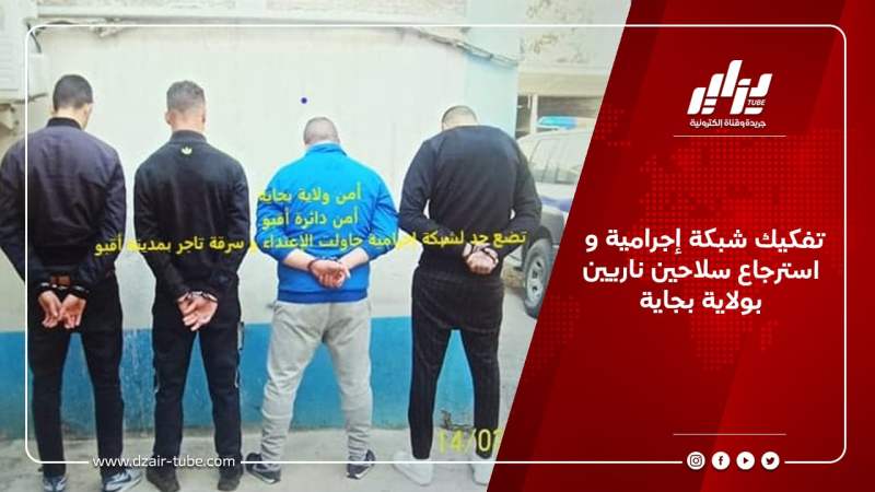 تفكيك شبكة إجرامية و استرجاع سلاحين ناريين بولاية بجاية