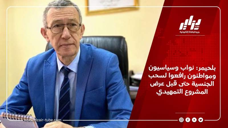 بلحيمر: نواب وسياسيون ومواطنون رافعوا لسحب الجنسية حتى قبل عرض المشروع التمهيدي
