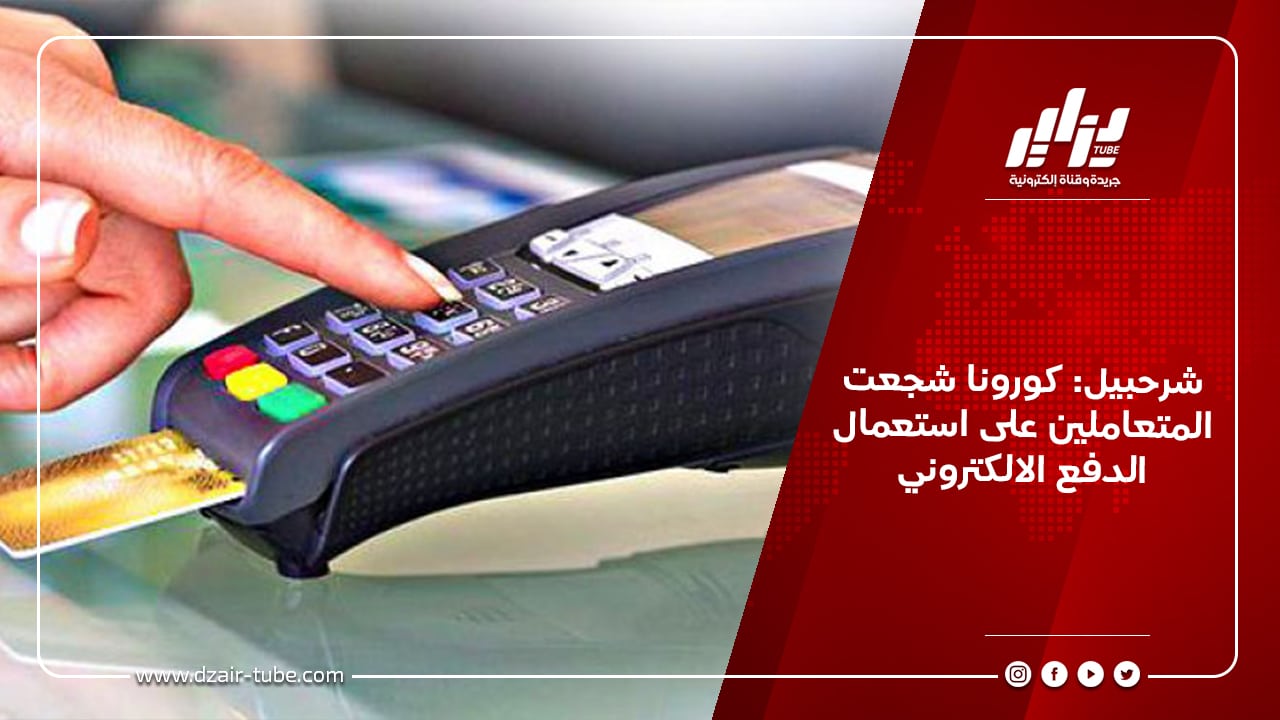 شرحبيل: كورونا شجعت المتعاملين على استعمال الدفع الالكتروني