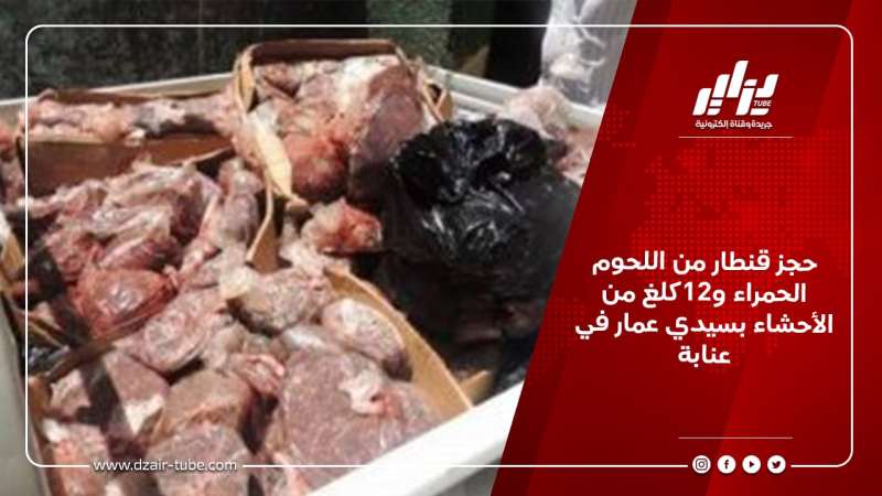 حجز قنطار من اللحوم الحمراء و12كلغ من الأحشاء بسيدي عمار في عنابة