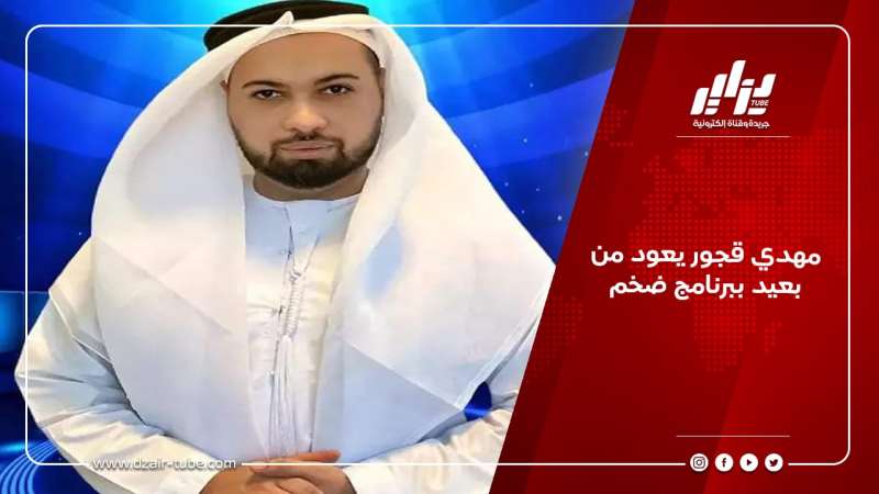 مهدي قجور يعود من بعيد ببرنامج ضخم