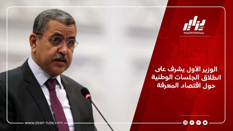 الوزير الأول يشرف على انطلاق الجلسات الوطنية حول اقتصاد المعرفة