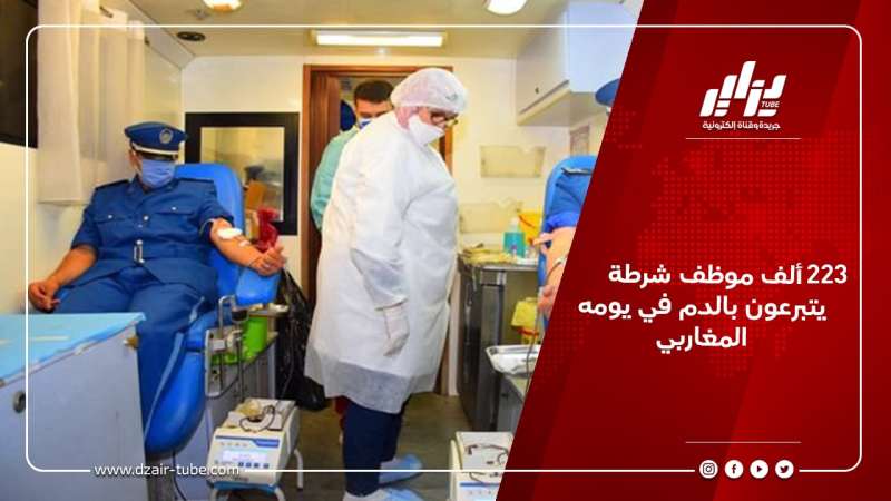 223 ألف موظف شرطة يتبرعون بالدم في يومه المغاربي