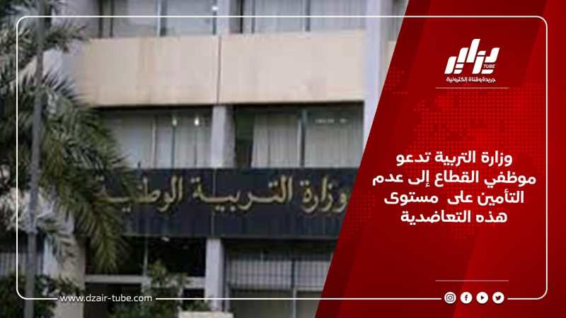 وزارة التربية تدعو موظفي القطاع إلى عدم التأمين على  مستوى هذه التعاضدية
