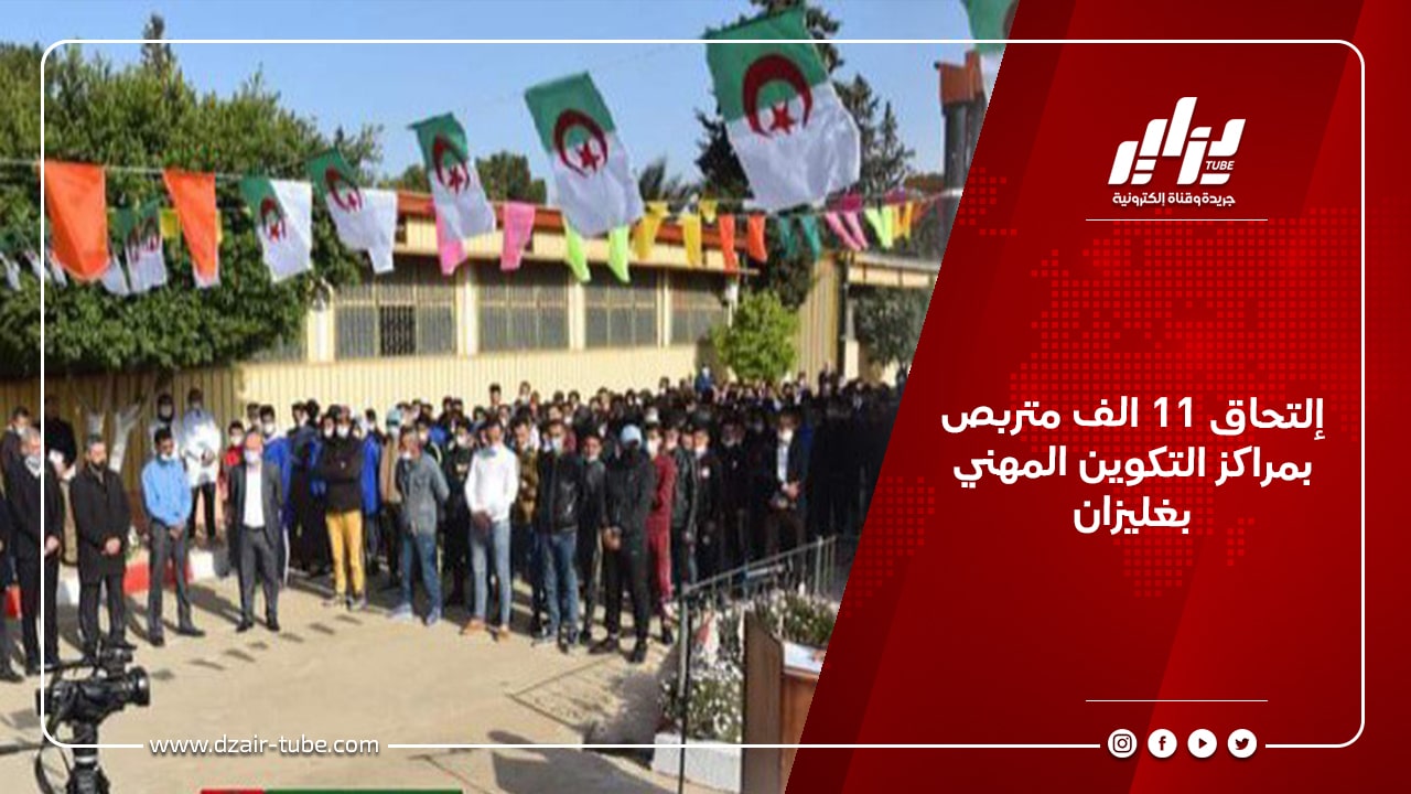 إلتحاق 11 الف متربص بمراكز التكوين المهني بغليزان