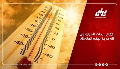 ارتفاع درجات الحرارة إلى 40 درجة بهذه المناطق