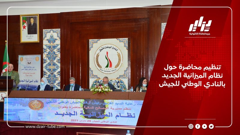 تنظيم محاضرة حول نظام الميزانية الجديد بالنادي الوطني للجيش