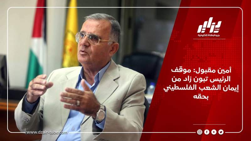 أمين مقبول: موقف الرئيس تبون زاد من إيمان الشعب الفلسطيني بحقه