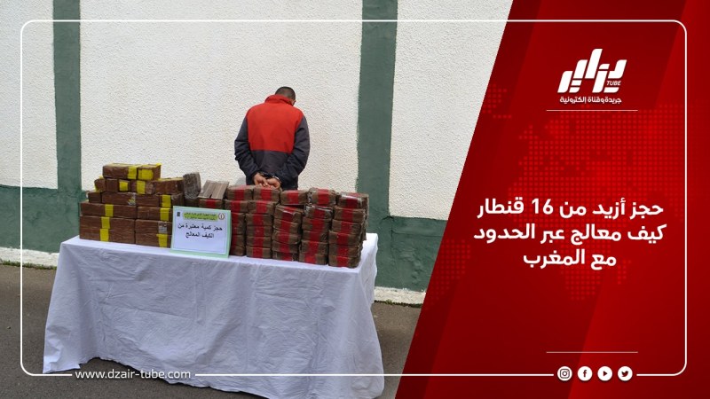 حجز أزيد من 16 قنطار كيف معالج عبر الحدود مع المغرب