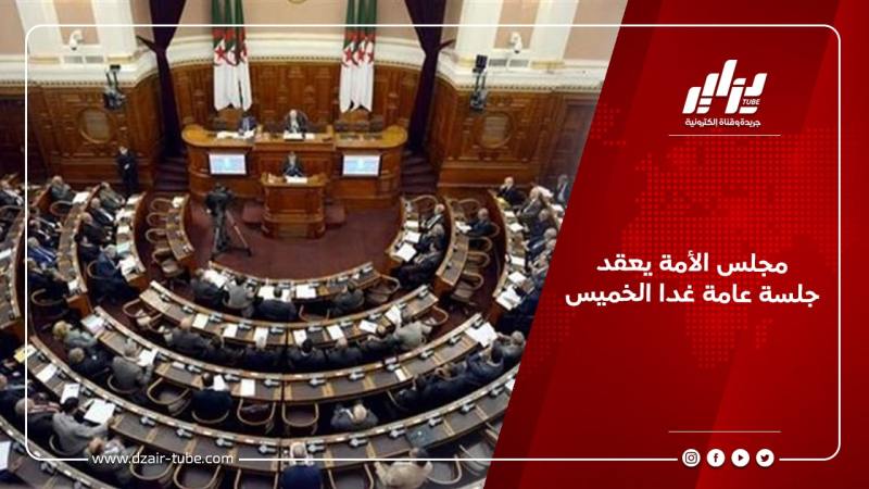 مجلس الأمة يعقد جلسة عامة غدا الخميس