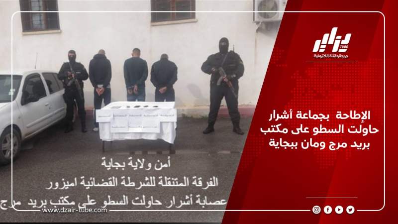 الإطاحة  بجماعة أشرار حاولت السطو على مكتب بريد مرج ومان ببجاية