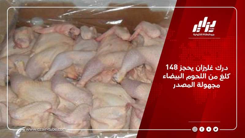 درك غليزان يحجز 148 كلغ من اللحوم البيضاء مجهولة المصدر