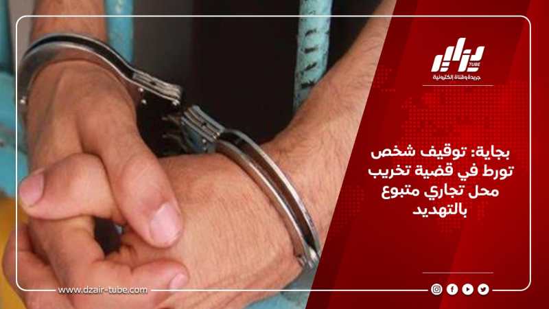 بجاية:توقيف شخص تورط في قضية تخريب محل تجاري متبوع بالتهديد