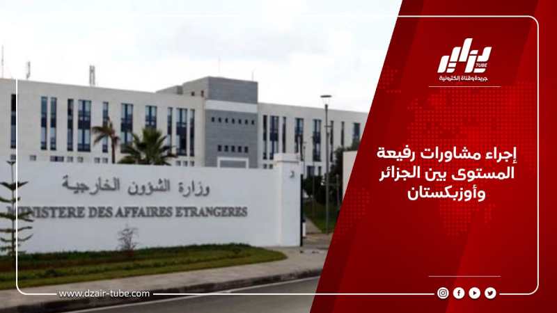 إجراء مشاورات رفيعة المستوى بين الجزائر وأوزبكستان