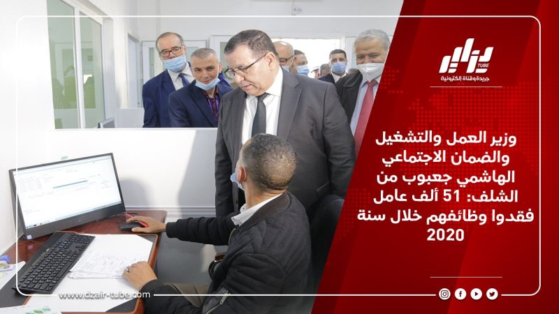 وزير العمل والتشغيل والضمان الاجتماعي الهاشمي جعبوب من الشلف: 51 ألف عامل فقدوا وظائفهم خلال سنة 2020