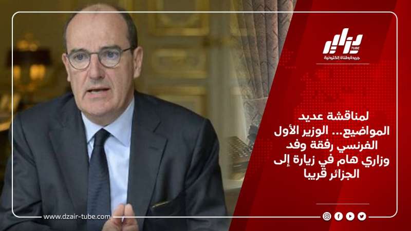 لمناقشة عديد المواضيع… الوزير الأول الفرنسي رفقة وفد وزاري هام في زيارة إلى الجزائر قريبا