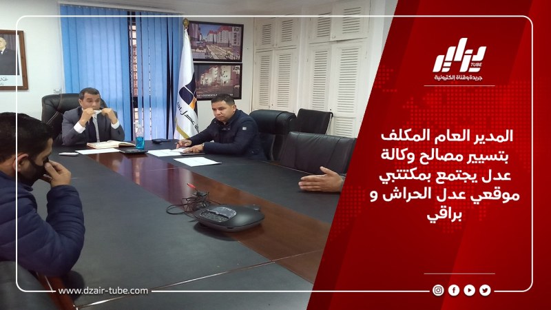 المدير العام المكلف بتسيير مصالح وكالة عدل يجتمع بمكتتبي موقعي عدل الحراش و براقي