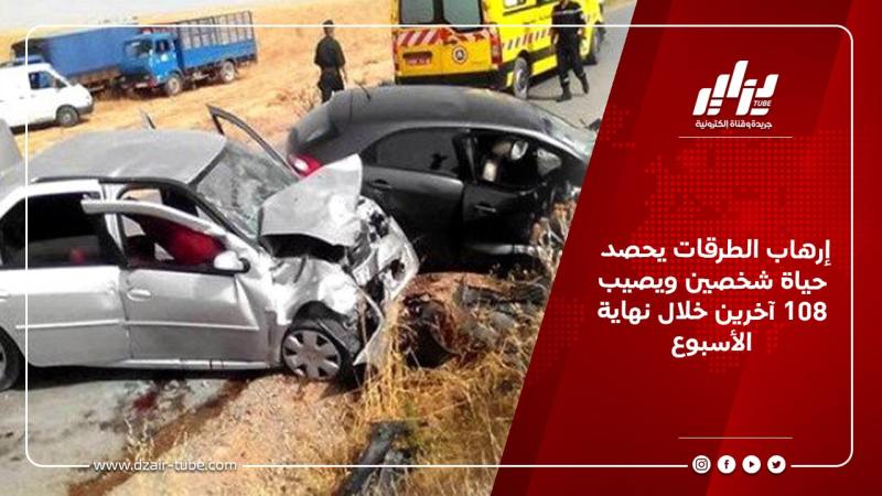 إرهاب الطرقات يحصد حياة شخصين ويصيب 108 آخرين خلال نهاية الأسبوع