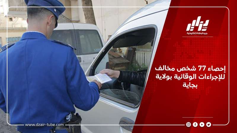إحصاء 77 شخص مخالف للإجراءات الوقائية بولاية بجاية