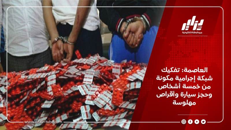 العاصمة: تفكيك شبكة إجرامية مكونة من خمسة أشخاص وحجز سيارة وأقراص مهلوسة