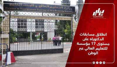 انطلاق مسابقات الدكتوراه على مستوى 17 مؤسسة للتعليم العالي عبر الوطن