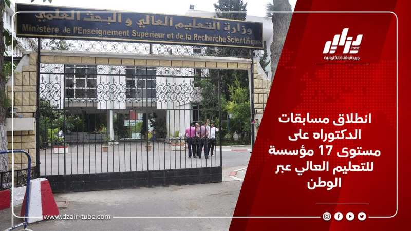 انطلاق مسابقات الدكتوراه على مستوى 17 مؤسسة للتعليم العالي عبر الوطن
