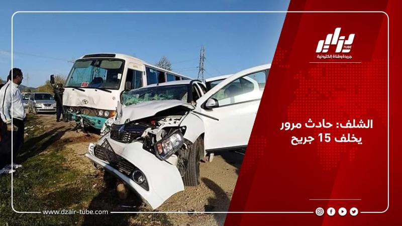 الشلف: حادث مرور يخلف 15 جريح
