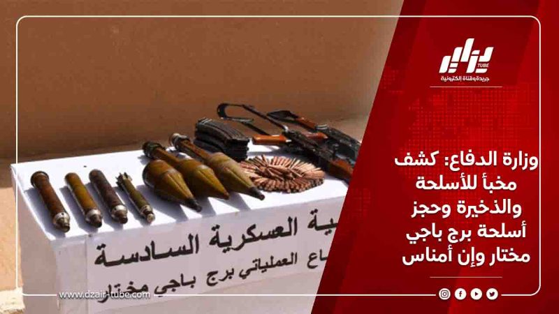 وزارة الدفاع: كشف مخبأ للأسلحة والذخيرة وحجز أسلحة برج باجي مختار وإن أمناس